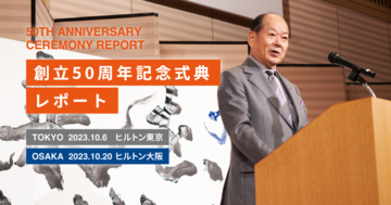創立50周年記念式典レポート公開のお知らせ