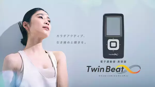 伊藤超短波、電子運動器・美容器「ツインビート∞（インフィニティ）」を新発売