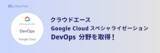 「クラウドエース、 Google Cloud スペシャライゼーションの DevOps 分野を取得」の画像1