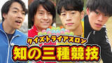 「知力・体力・発想力で競い合え！　東大クイズ王・伊沢拓司率いるQuizKnockと株式会社ＵＡＣＪのコラボ動画が公開！」の画像1