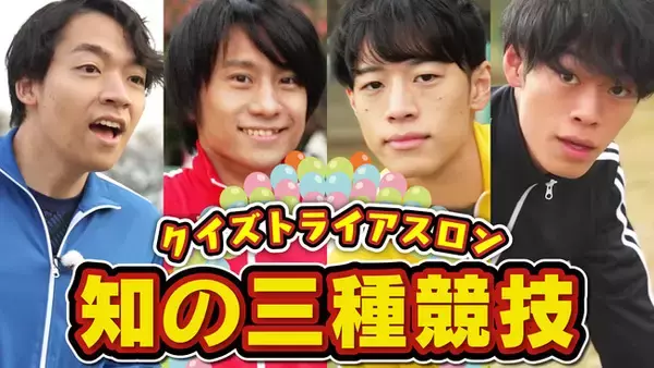 知力・体力・発想力で競い合え！　東大クイズ王・伊沢拓司率いるQuizKnockと株式会社ＵＡＣＪのコラボ動画が公開！