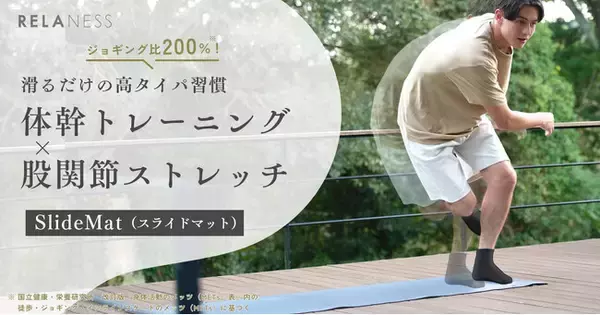 一日10分、大人も子どもも楽しく滑るだけで【体幹トレ×股関節ストレッチ】！ 【日本初】のすべり止め構造を採用した「SlideMat（スライドマット）」を 「Makuake」にて先行販売開始