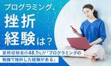 「【プログラミング、挫折経験は？】業務経験者の48.1％が「プログラミングの勉強で挫折した経験がある」」の画像1