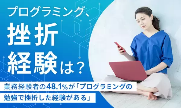 【プログラミング、挫折経験は？】業務経験者の48.1％が「プログラミングの勉強で挫折した経験がある」