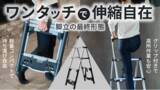 「【引っ越しシーズンにも活躍】３秒あれば完了！脚立 いよいよ第三世代へ！ワンタッチで伸縮自由自在！」の画像1