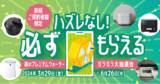 「プレミアムウォーター新規ご契約者様限定！豪華賞品が当たる！『ハズレなし！必ずもらえる！春のプレミアムウォーター ガラガラ大抽選会！』」の画像1