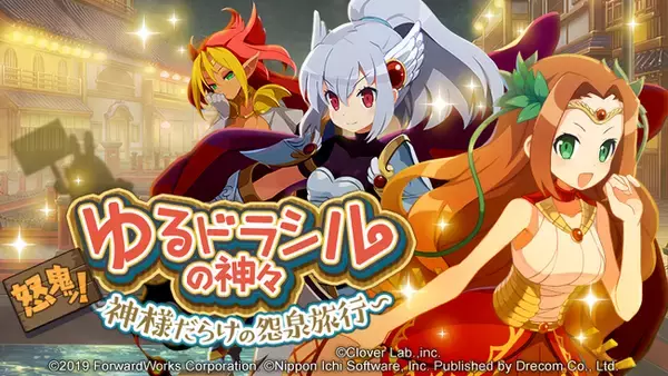 『魔界戦記ディスガイアRPG ～最凶魔王決定戦！～』『ゆるドラシル』コラボ MAPイベント「ゆるドラシルの神々 ～怒鬼ッ！神様だらけの怨泉旅行～」が開催！