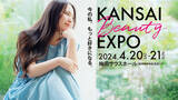「今週末は大阪・梅田へGO！美と健康のEXPO「関西ビューティーエキスポ」4/20・4/21＠梅田サウスホールで初開催。追加出演者、SP企画など新着情報を公開」の画像1