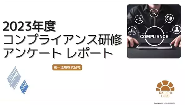 【2023年度コンプライアンス研修アンケートレポート】コンプライアンス研修は対面形式へ回帰