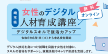 【埼玉県】オンラインによる「女性のデジタル人材育成講座」の申込みを6月1日から受け付けます