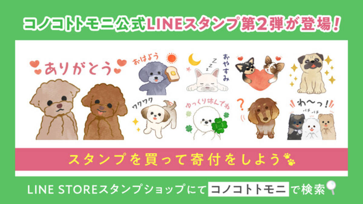 大好評につき第2弾》スタンプ購入が寄付活動に！5月13日「愛犬の日」よりコノコトトモニLINEスタンプ発売【株式会社オモヤ】 - エキサイトニュース