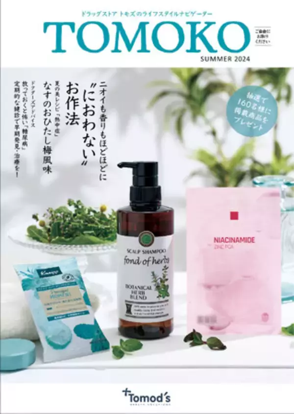 「TOMOKO 2024夏号」発行のお知らせ