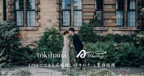 選べるカード型の引出物「AnyGift Wedding」とLINEでできる式場探し「トキハナ」が業務提携を開始