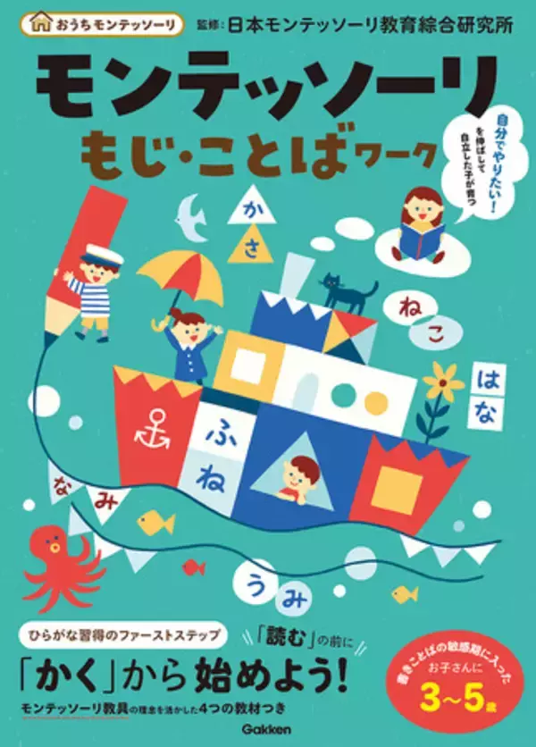【モンテッソーリ教育／ひらがな学習】「読む」よりも「かく」が先！？　～『モンテッソーリ もじ・ことばワーク』新発売