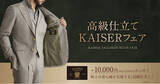 「オーダースーツ専門店グローバルスタイルが、熟練職人の縫製によるオリジナルモデルがお得になる【高級仕立てKAISERフェア】を刷新。」の画像1