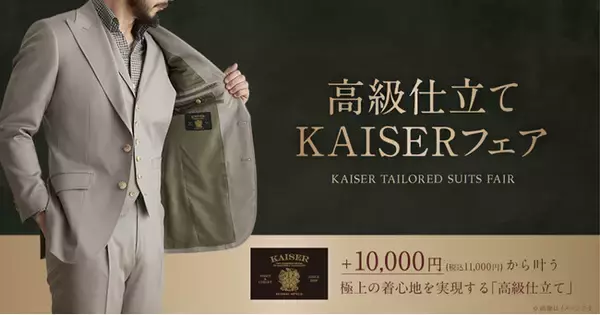 「オーダースーツ専門店グローバルスタイルが、熟練職人の縫製によるオリジナルモデルがお得になる【高級仕立てKAISERフェア】を刷新。」の画像