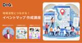 「秋のイベント成功の鍵！「DIIIGのデジタルマップ イベントマップ作成講座」提供開始」の画像1