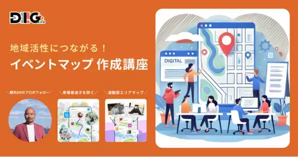 秋のイベント成功の鍵！「DIIIGのデジタルマップ イベントマップ作成講座」提供開始