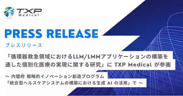 「循環器救急領域におけるLLM/LMMアプリケーションの構築を通した個別化医療の実現に関する研究」に TXP Medical が参画