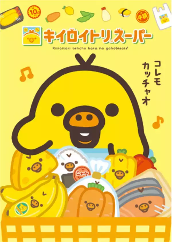 キイロイトリ単独企画『キイロイトリストア』第7弾！　今年は、キイロイトリが店長の『キイロイトリスーパー』が期間限定OPEN