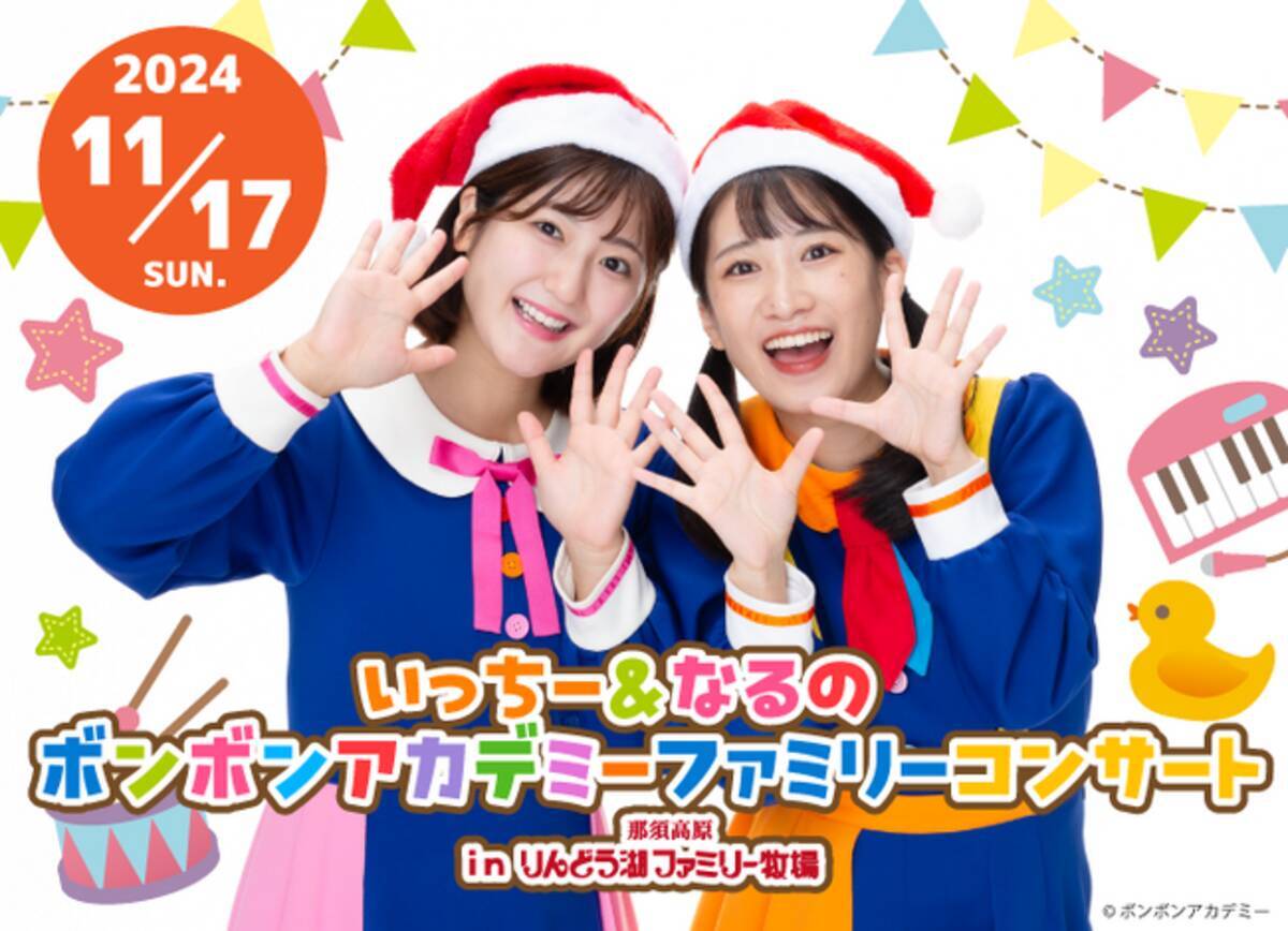 いっちー＆なるの「ボンボンアカデミーファミリーコンサート」開催 