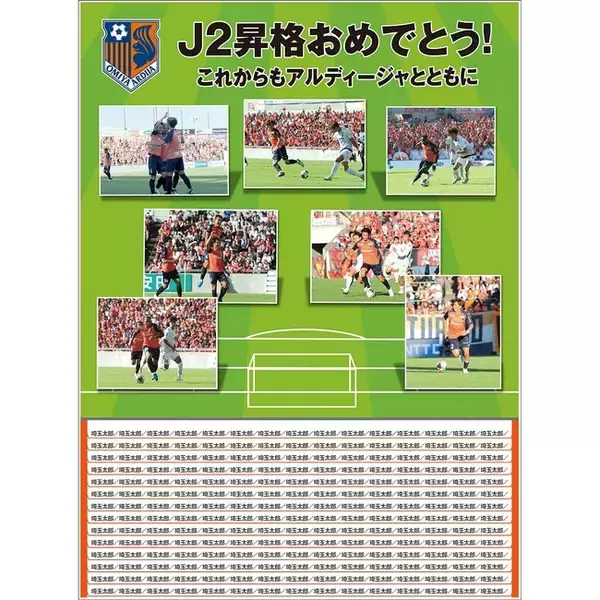 大宮アルディージャの優勝を祝おう！埼玉新聞で「J3優勝＆J2昇格おめでとう特集」掲載へ個人広告を大募集　協賛費の一部はクラブへ