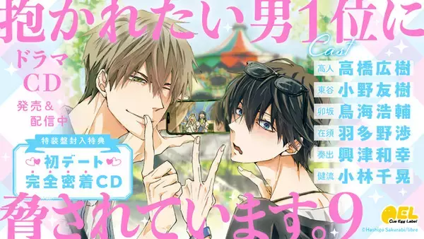 BLドラマCD「抱かれたい男1位に脅されています。9」本日11月11日 