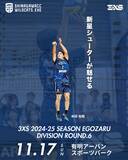 「3人制プロバスケ 品川CCワイルドキャッツ 11月17日（日）3XS Round.6にて、リーグ首位で次なる勝利を目指す！」の画像1
