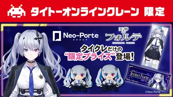 【タイクレ×Neo-Porte】人気Vtuber「天帝フォルテ」さんのタイクレ限定プライズが11月29日（金）より登場 さらに、天帝フォルテさん本人によるコラボプライズ獲得ライブ配信も決定