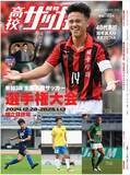 「「報知グラフ2025年1月号　報知高校サッカー」12月9日から発売！」の画像1