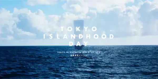 離島の課題解決に挑戦したスタートアップ5者による、成果発信イベントを2/26（水）開催！