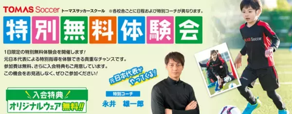 ≪TOMASサッカースクール 神宮外苑校≫元日本代表選手がやってくる！ 特別無料体験会を開催！