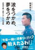 「パリ五輪入賞のプロサーファー、稲葉玲王の初自伝「波をつかめ、夢をつかめ」が3月24日（月）に発売！ ダウンタウン浜田雅功からの激励も」の画像1