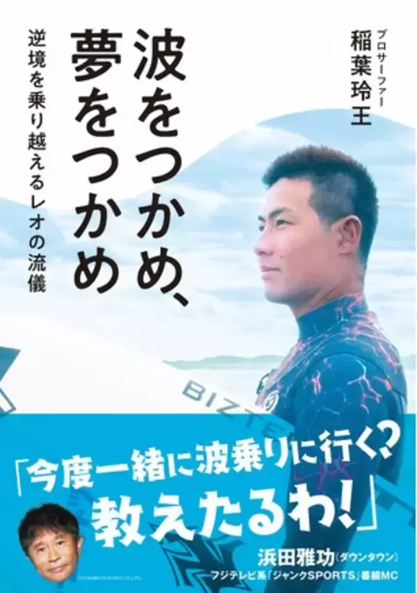パリ五輪入賞のプロサーファー、稲葉玲王の初自伝「波をつかめ、夢をつかめ」が3月24日（月）に発売！ ダウンタウン浜田雅功からの激励も
