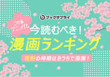 「2025年春アニメ化で話題！今読むべき漫画ランキングTOP10」の画像1