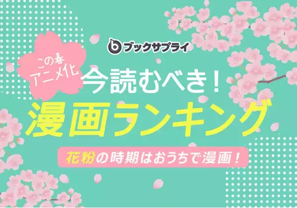 2025年春アニメ化で話題！今読むべき漫画ランキングTOP10