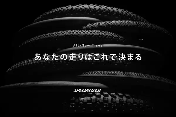 あなたの走りはこれで決まる、スペシャライズドがタイヤラインアップを一新