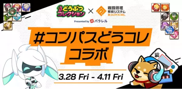 アニメ『#コンパス2.0』放送を記念して、リアルタイム対戦ゲーム『#コンパス』に登場するVoidollなどの人気ヒーロー達がパズルゲームになって「パラレル」に登場！