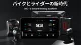 「「バイクナビの常識を覆す」AIO-6シリーズ - 守護と自由、究極のバイク体験【AIO-6LTE/MAX】Makuakeで3,000万円突破」の画像1