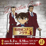 「新作劇場版『名探偵コナン 隻眼の残像』の限定グッズや謎解きイベントなど！『名探偵コナン』の期間限定グッズショップが5月2日(金)より広島PARCOで開催決定。」の画像1
