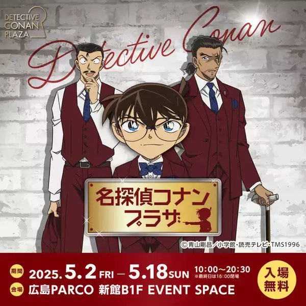 新作劇場版『名探偵コナン 隻眼の残像』の限定グッズや謎解きイベントなど！『名探偵コナン』の期間限定グッズショップが5月2日(金)より広島PARCOで開催決定。