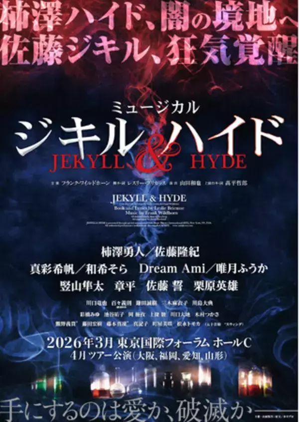 【2026年3月上演】ミュージカル『ジキル＆ハイド』新演出版で再演決定！柿澤勇人、闇の境地へ×佐藤隆紀、狂気覚醒！
