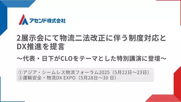 アセンド株式会社、物流2展示会にて物流二法改正に伴う制度対応とDX推進を提言