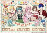 「『ピアプロキャラクターズ』POP UPコーナーが開催！　初音ミクたちと一緒にピクニックに行きたくなる新作グッズが盛りだくさん!!」の画像1