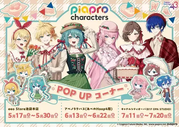 『ピアプロキャラクターズ』POP UPコーナーが開催！　初音ミクたちと一緒にピクニックに行きたくなる新作グッズが盛りだくさん!!