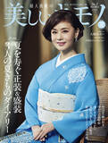 「大地真央さんが表紙の『美しいキモノ』夏号は5月20日（火）発売。宮舘涼太さん（Snow Man）が表紙を飾る特別版も数量限定で同時発売！」の画像1