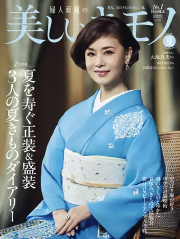 大地真央さんが表紙の『美しいキモノ』夏号は5月20日（火）発売。宮舘涼太さん（Snow Man）が表紙を飾る特別版も数量限定で同時発売！