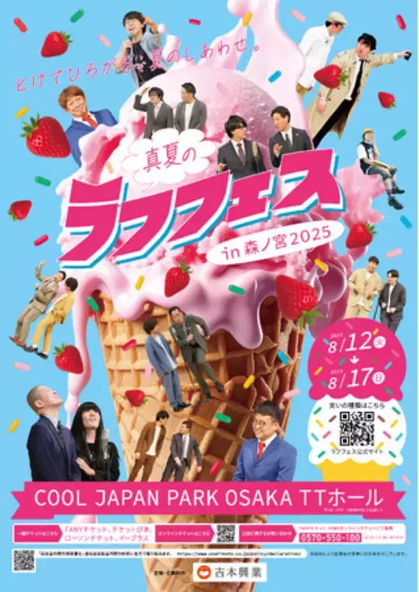 『真夏のラフフェスin森ノ宮2025』追加公演のラインナップ＆チケット情報発表!!