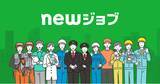 「newmo、エッセンシャルワーカー向け人材事業『newジョブ』を正式リリース」の画像1