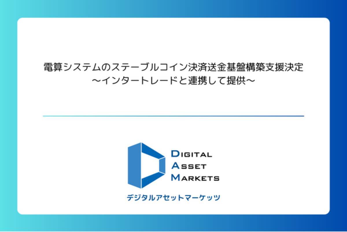 デジタルアセットマーケッツ、電算システムのステーブルコイン決済送金基盤構築支援決定～インタートレードと連携して提供～ - エキサイトニュース